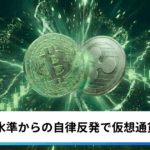ビットコイン・イーサリアム・リップル上昇｜売られ過ぎ水準からの自律反発で仮想通貨市場は反発