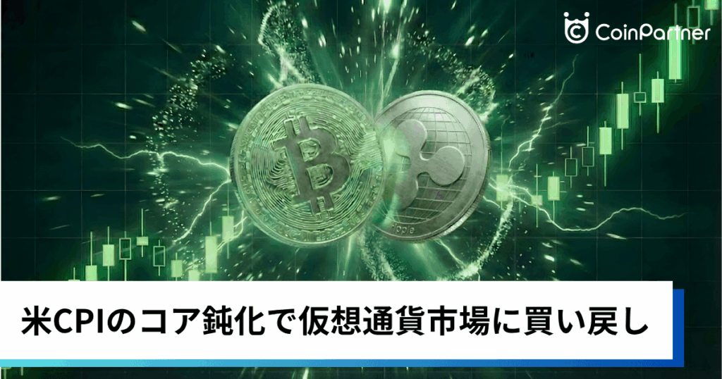 ビットコイン・イーサリアム・リップル反発｜米CPIのコア鈍化で仮想通貨に買い戻し