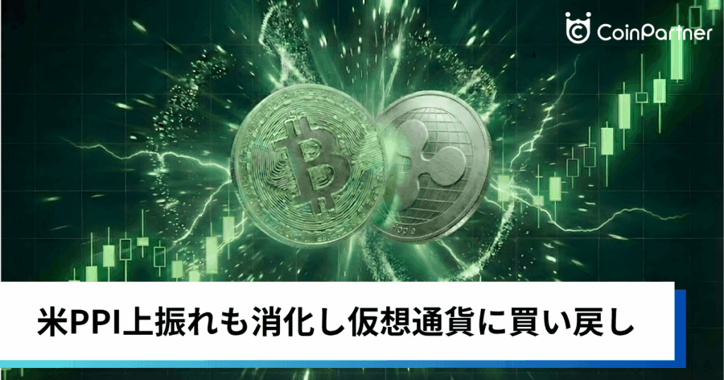 ビットコイン・イーサリアム・リップル上昇｜米PPI上振れも消化し仮想通貨に買い戻し