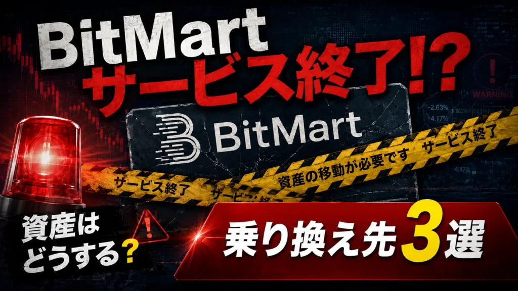 ビットマート（BitMart）サービス終了でどうする？おすすめの移行先と送金方法を解説
