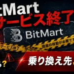 ビットマート（BitMart）サービス終了でどうする？おすすめの移行先と送金方法を解説