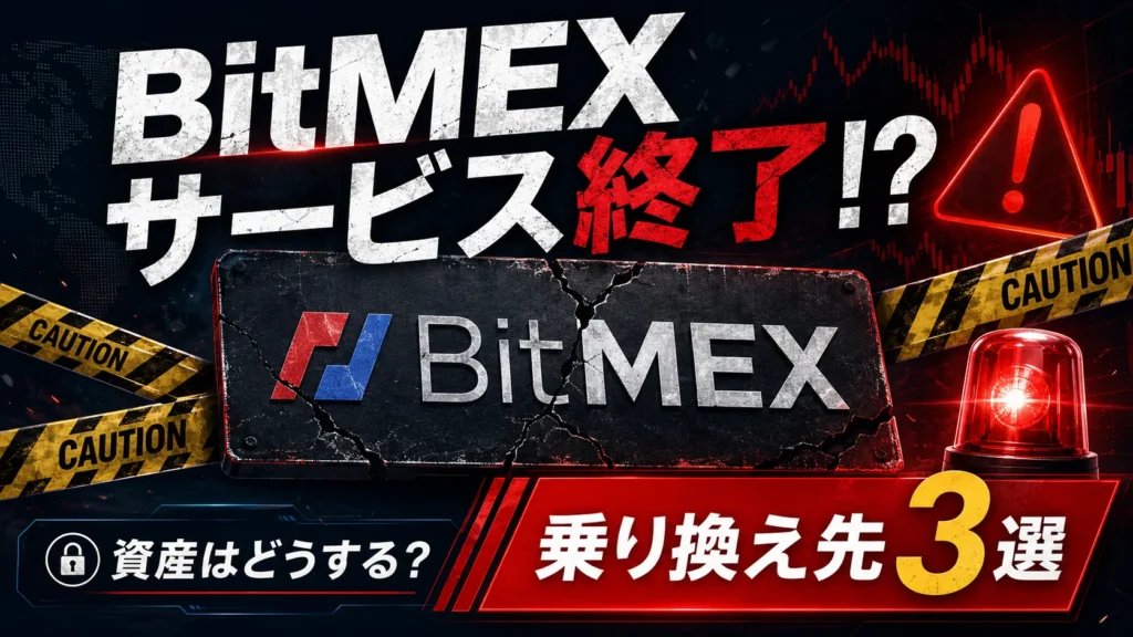 ビットメックス（BitMEX）サービス終了でどうする？おすすめの移行先と送金方法を解説