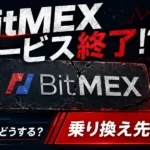 ビットメックス（BitMEX）サービス終了でどうする？おすすめの移行先と送金方法を解説