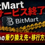 ビットマート（BitMart）サービス終了でどうする？おすすめの移行先と送金方法を解説