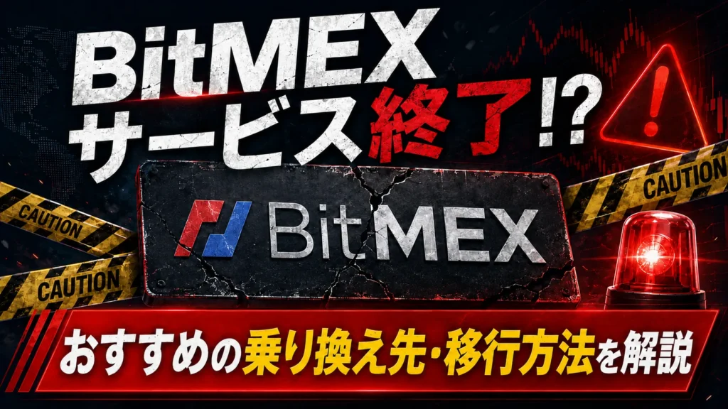 ビットメックス（BitMEX）サービス終了でどうする？おすすめの移行先と送金方法を解説