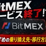 ビットメックス（BitMEX）サービス終了でどうする？おすすめの移行先と送金方法を解説