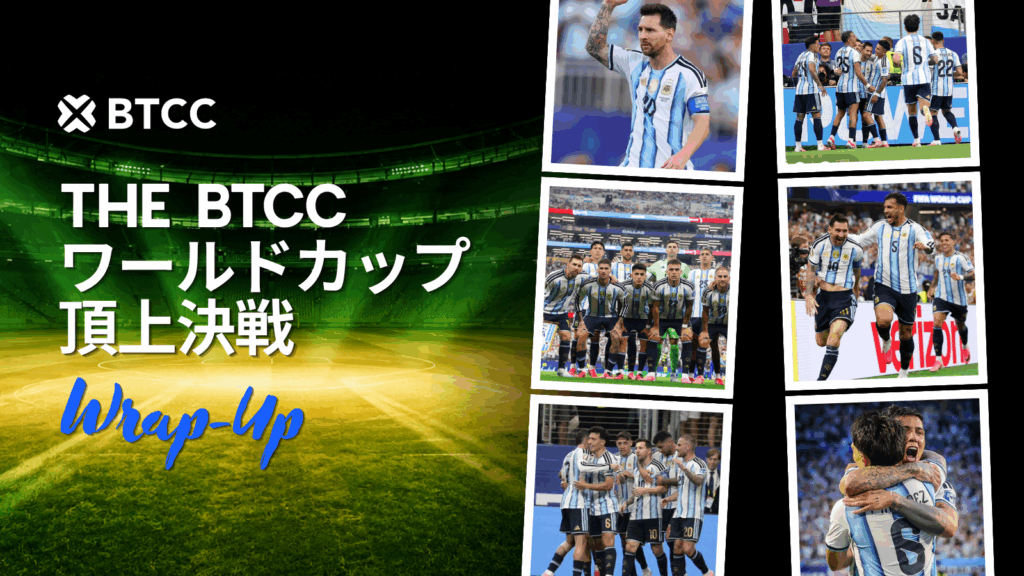 BTCC、「BTCC ワールドカップ頂上決戦」が大盛況のうちに終了 — 参加者8万人超、取引高は22%急増
