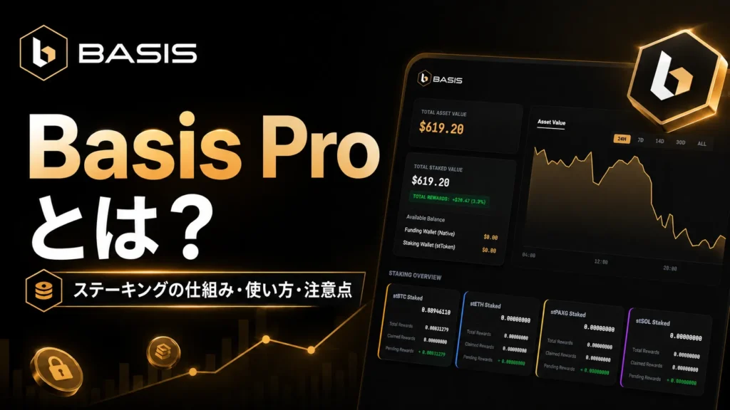 Basis Pro（ベーシス）とは？ステーキングの仕組み・使い方と怪しい点も解説