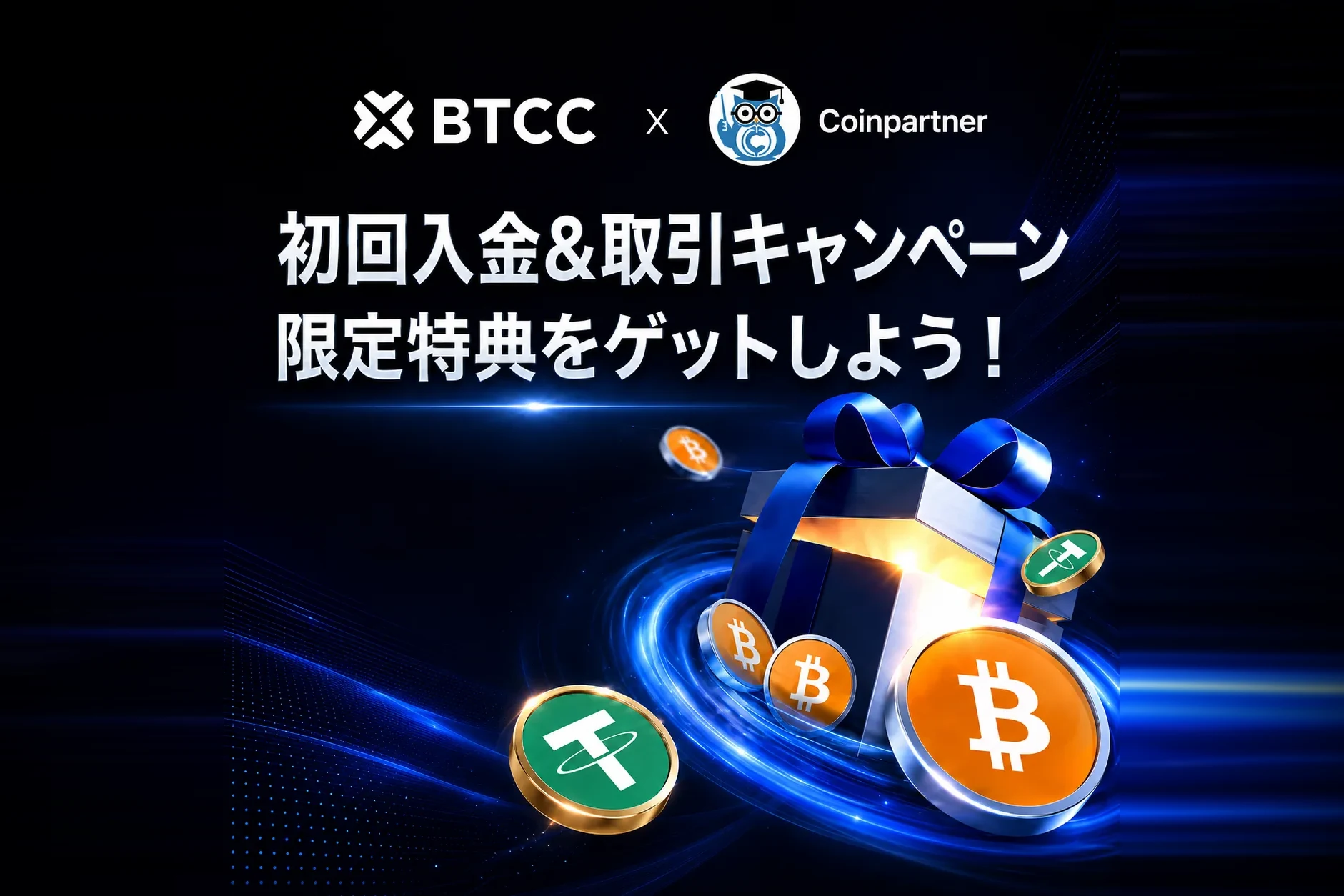 BTCC×CoinPartner 初回入金・取引キャンペーン