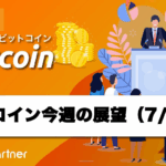 【相場分析】今週のビットコイン価格の展望｜MA収束で急騰・急落へ、FOMCが方向を決める