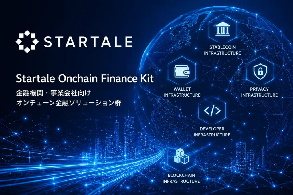 スターテイル、金融機関向けオンチェーン金融キットを発表｜5基盤を順次提供
