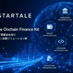 スターテイル、金融機関向けオンチェーン金融キットを発表｜5基盤を順次提供