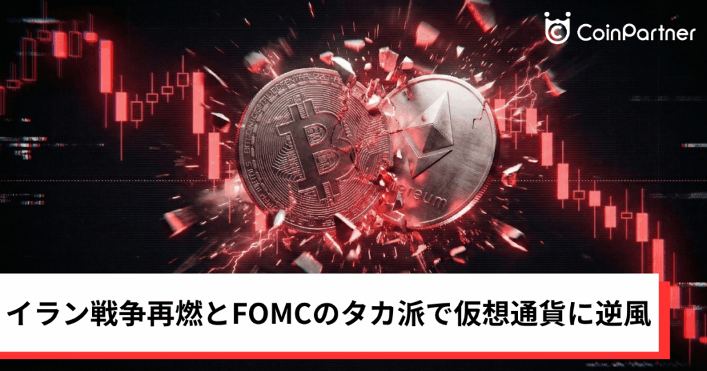 ビットコイン・イーサリアム・リップル下落｜イラン戦争再燃とFOMCのタカ派で仮想通貨に逆風