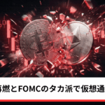 ビットコイン・イーサリアム・リップル下落｜イラン戦争再燃とFOMCのタカ派で仮想通貨に逆風