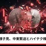 ビットコイン・イーサリアム・リップル続落｜中東緊迫とハイテク株安が重し、CPIを目前に仮想通貨市場は様子見