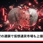 ビットコイン・イーサリアム・リップル反落｜AI半導体株安の連鎖で仮想通貨市場も上値切り下げ
