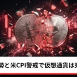 ビットコイン・イーサリアム・リップル下落｜米イラン情勢と米CPI警戒で仮想通貨は売り優勢
