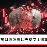 ビットコイン・イーサリアム・リップル反落｜仮想通貨は原油高と円安で上値重く推移
