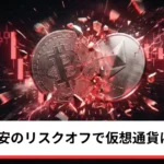 ビットコイン・イーサリアム・リップル下落｜米半導体株安のリスクオフで仮想通貨3銘柄が下押し