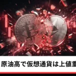 ビットコイン・イーサ・リップル上値重い｜中東緊迫・原油高で仮想通貨は足踏み