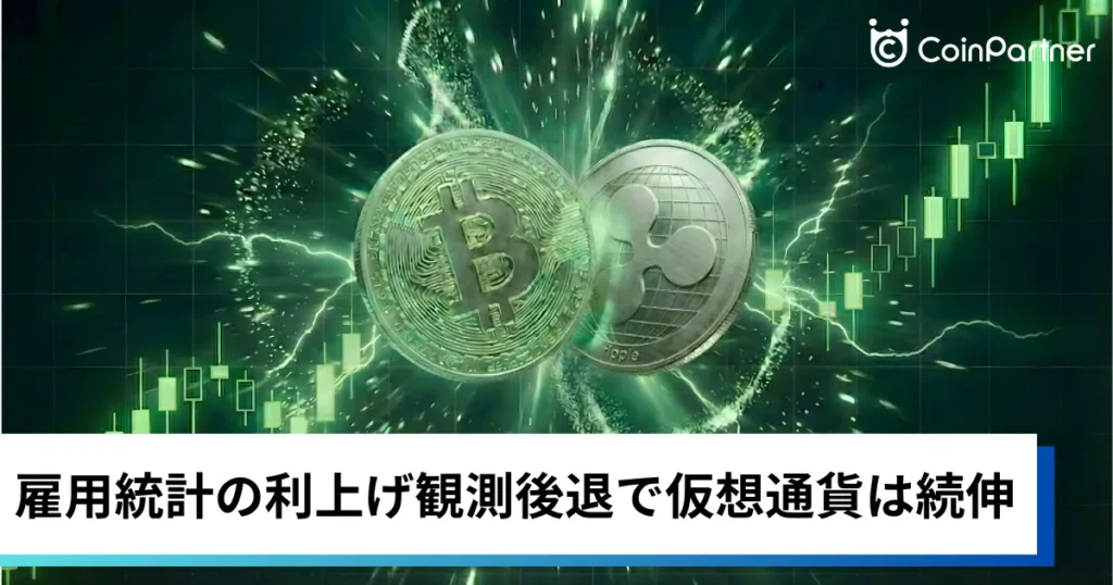 ビットコイン・イーサリアム・リップル上昇｜雇用統計の利上げ観測後退で仮想通貨は続伸