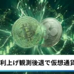 ビットコイン・イーサリアム・リップル上昇｜雇用統計の利上げ観測後退で仮想通貨は続伸