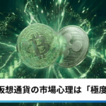 ビットコイン・イーサリアム・リップル上昇｜6万3000ドル回復も仮想通貨の市場心理は「極度の恐怖」