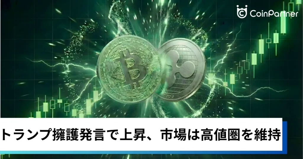ビットコイン・イーサリアム・リップル反発｜トランプ擁護発言で上昇、仮想通貨市場は高値圏を維持