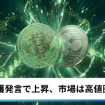 ビットコイン・イーサリアム・リップル反発｜トランプ擁護発言で上昇、仮想通貨市場は高値圏を維持