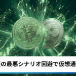ビットコイン・イーサリアム・リップル上昇｜ホルムズ封鎖の最悪シナリオ回避で仮想通貨は反発