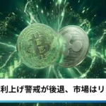 ビットコイン・イーサリアム・リップル上昇｜6月CPIの鈍化で利上げ警戒が後退、仮想通貨はリスクオン