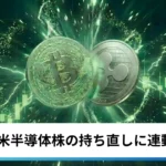 ビットコイン・イーサリアム・リップル上昇｜仮想通貨は米半導体株の持ち直しに連動し反発