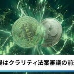 ビットコイン・イーサリアム・リップル上昇｜仮想通貨市場はクラリティ法案進展で続伸