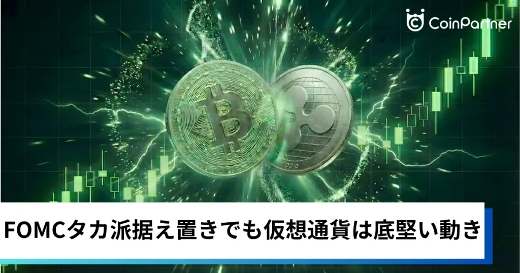 ビットコイン・イーサ・リップル底堅い｜FOMCタカ派据え置きでも仮想通貨は株安と一線