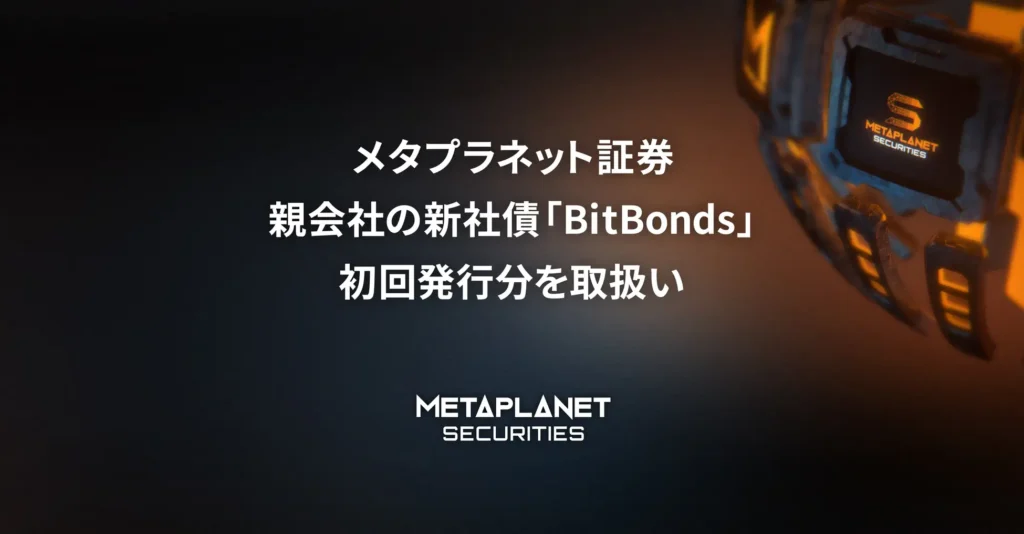 メタプラネット証券、親会社の新社債「BitBonds」初回私募を取扱い