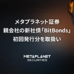 メタプラネット証券、親会社の新社債「BitBonds」初回私募を取扱い