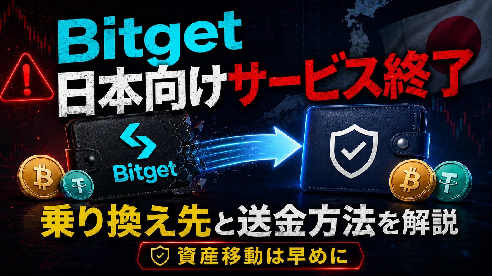 ビットゲット（Bitget）日本撤退でどうする？おすすめの乗り換え先・移行方法を解説