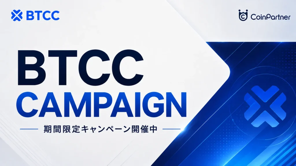 BTCCキャンペーン一覧｜お得な口座開設ボーナスまとめ【2026年8月最新】