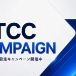 BTCCキャンペーン一覧｜お得な口座開設ボーナスまとめ【2026年8月最新】