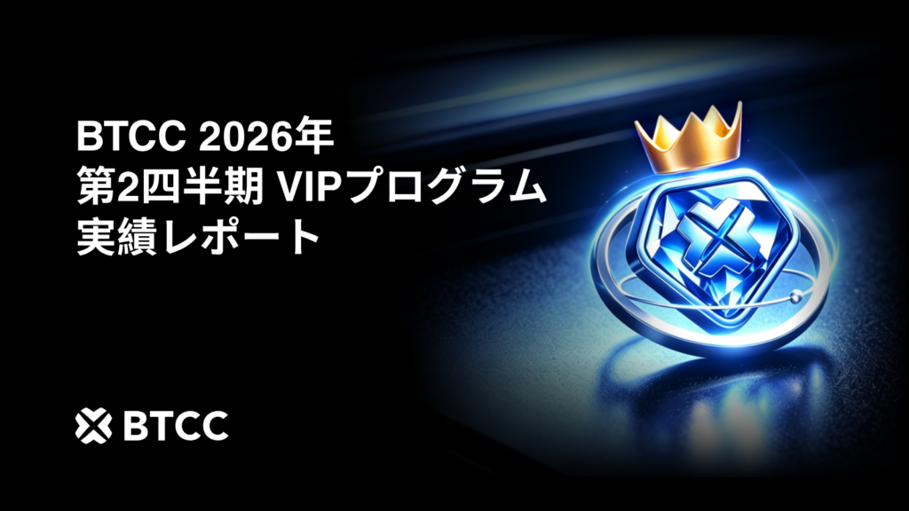 BTCC取引所のVIPプログラム｜第2四半期の取引高が110億ドルを記録 — トレーダーの手数料を156万ドル以上削減
