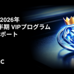 BTCC取引所のVIPプログラム｜第2四半期の取引高が110億ドルを記録 — トレーダーの手数料を156万ドル以上削減