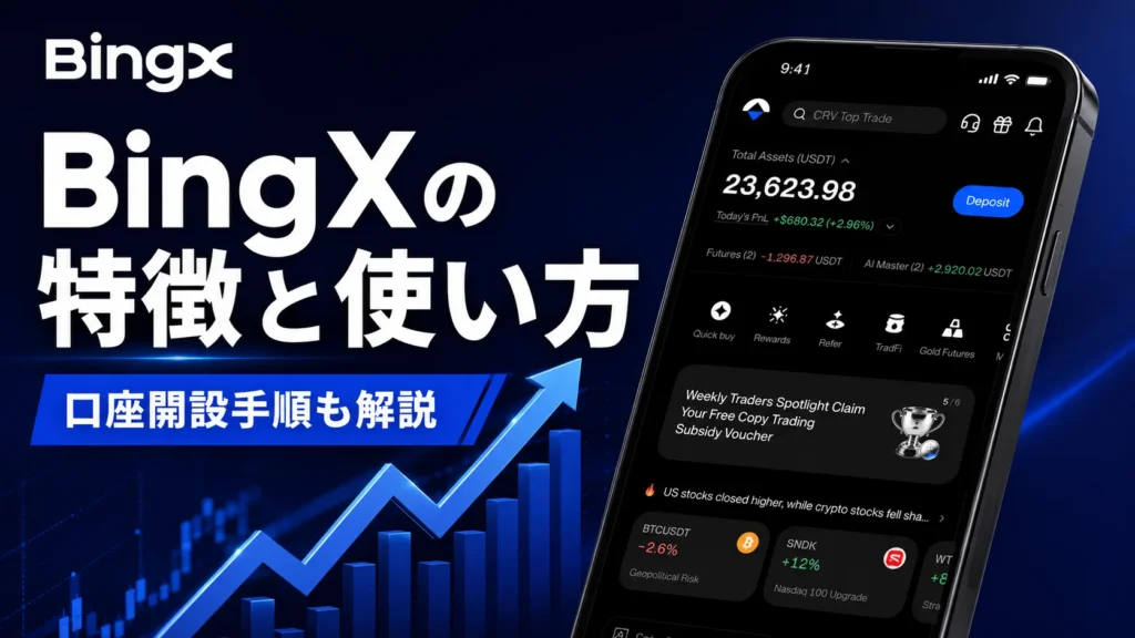 BingXの評判と使い方｜口座開設手順と金融庁の登録リスクも解説