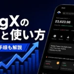 BingXの評判と使い方｜口座開設手順と金融庁の登録リスクも解説