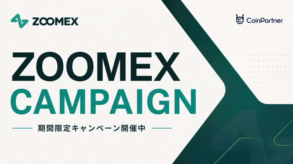 Zoomex（ズーメックス）キャンペーン一覧｜お得な新規特典まとめ【2026年8月最新】