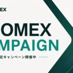 Zoomex（ズーメックス）キャンペーン一覧｜お得な新規特典まとめ【2026年8月最新】