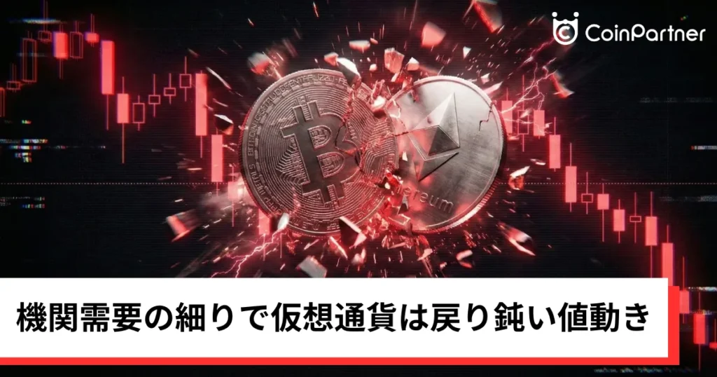 ビットコイン・イーサ・リップル方向感欠く｜機関需要の細りで仮想通貨は戻り鈍い
