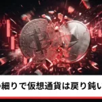 ビットコイン・イーサ・リップル方向感欠く｜機関需要の細りで仮想通貨は戻り鈍い