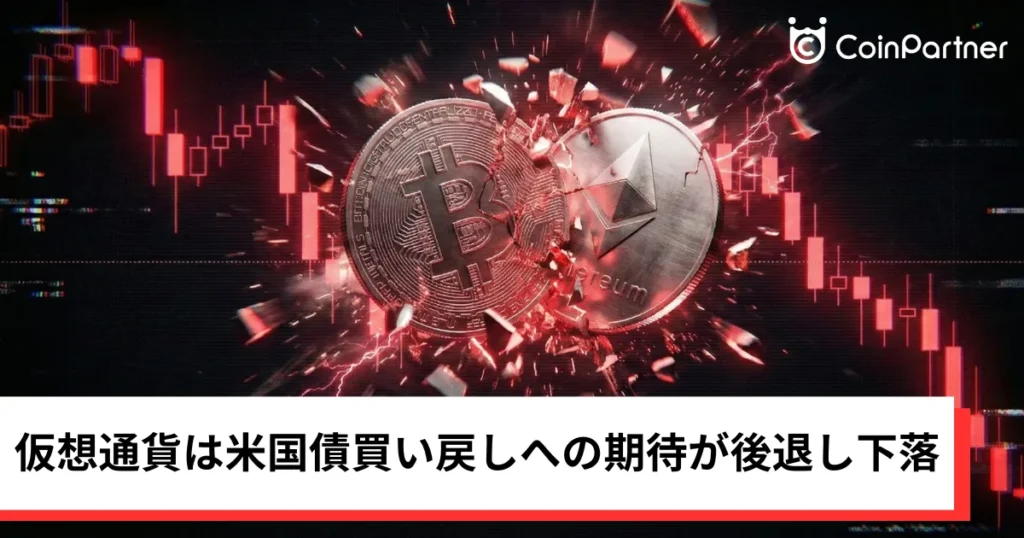 ビットコイン・イーサリアム・リップル反落｜仮想通貨は国債買い戻しへの期待が後退し下落