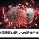 ビットコイン・イーサリアム・リップル反落｜仮想通貨は国債買い戻しへの期待が後退し下落