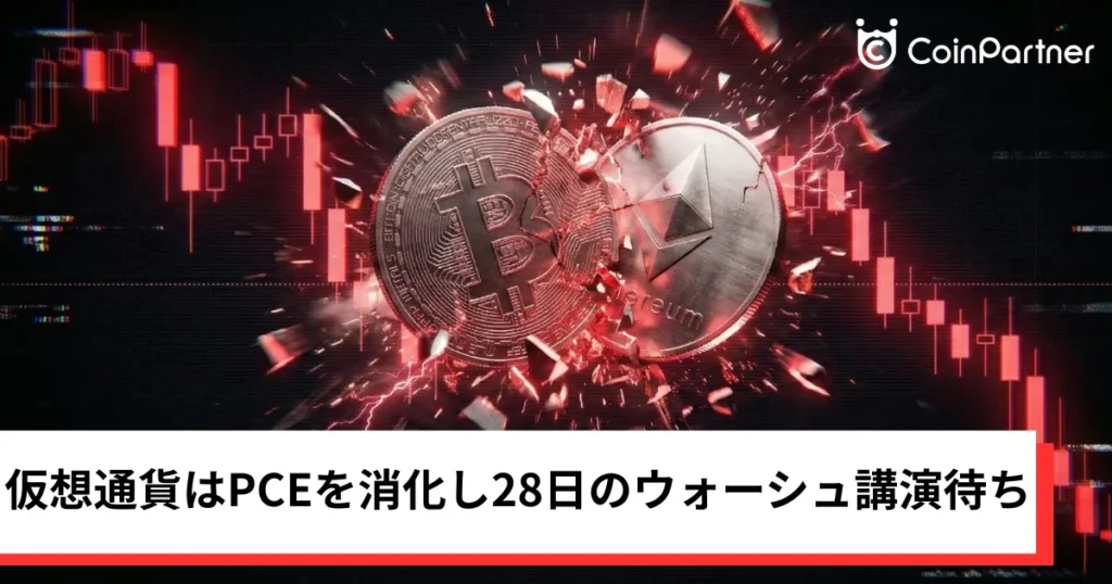 ビットコイン・イーサリアム・リップル小動き｜仮想通貨はPCEを消化し28日のウォーシュ講演待ち
